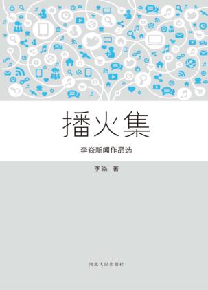 播火集  李焱新闻作品选 封面