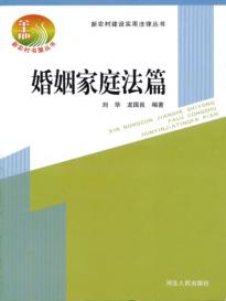 新农村建设实用法律丛书  婚姻家庭法篇 封面