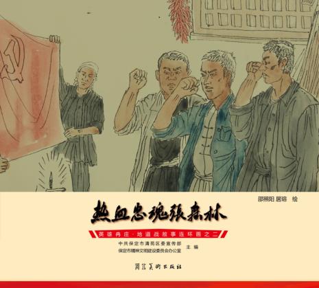 英雄冉庄  地道战故事连环画  热血忠魂张森林 封面