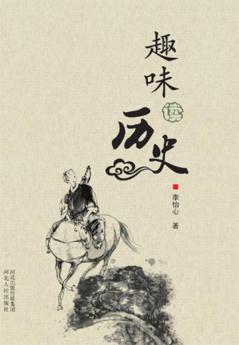 趣味读历史 封面