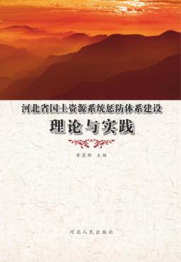河北省国土资源系统惩防体系建设理论与实践 封面