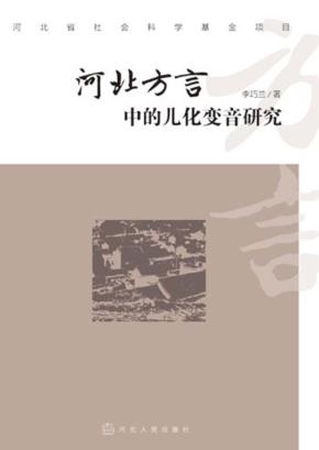 河北方言中的儿化变音研究 封面