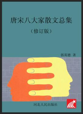 唐宋八大家散文总集  修订版 封面
