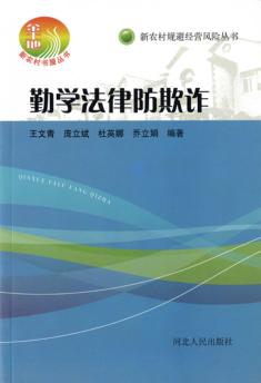 勤学法律防欺诈 封面