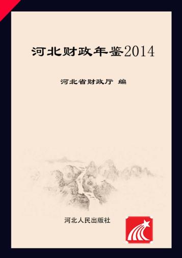 河北财政年鉴  2014