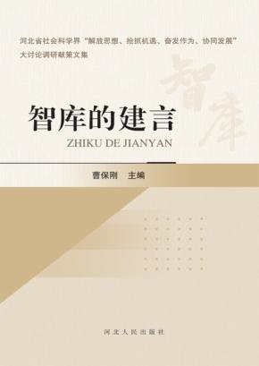 智库的建言 封面