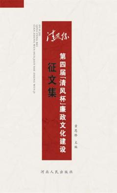 第四届“清风杯”廉政文化建设征文集 封面