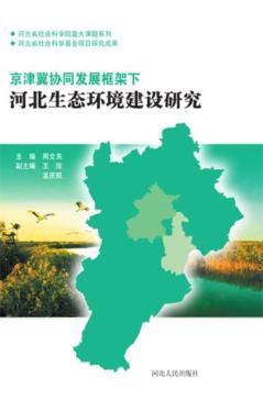 京津冀协同发展框架下河北生态环境建设研究 封面