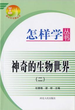 神奇的生物世界  2 封面