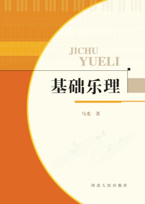 基础乐理 封面
