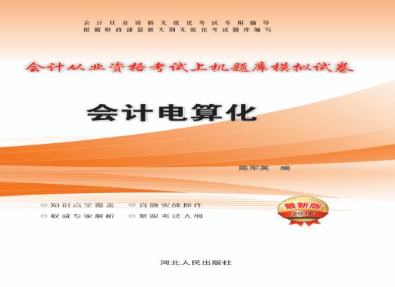 会计从业资格考试上机题库模拟试卷  会计电算化  2016最新版 封面