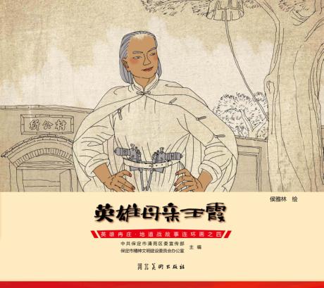 英雄冉庄  地道战故事连环画  英雄母亲王霞 封面