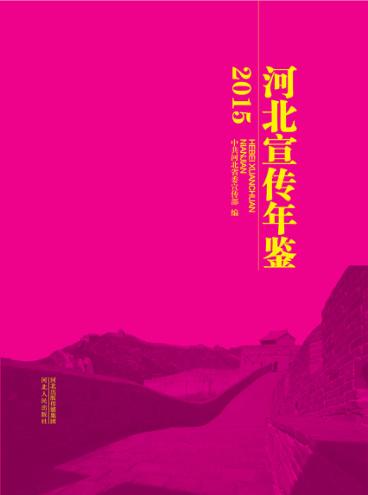 河北宣传年鉴  2015 封面