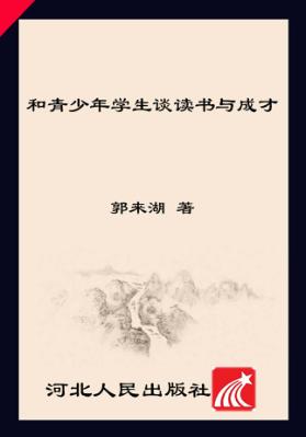 和青少年学生谈读书与成才 封面