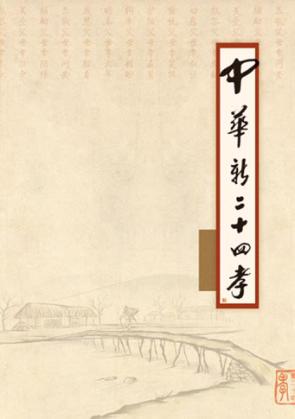 中华新二十四孝 封面