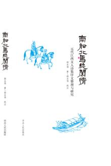 南船北马总关情  元代江西文人诗集序文整理与研究 封面
