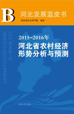 2015-2016年河北省农村经济形势分析与预测 封面