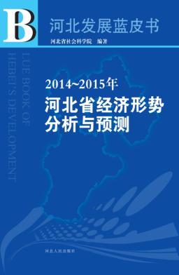 2014-2015年河北省经济形势分析与预测 封面