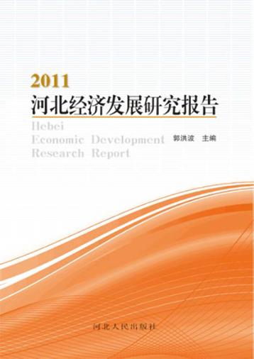 2011河北经济发展研究报告 封面
