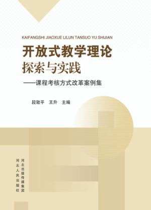 开放式教学理论探索与实践  课程考核方式改革案例集 封面