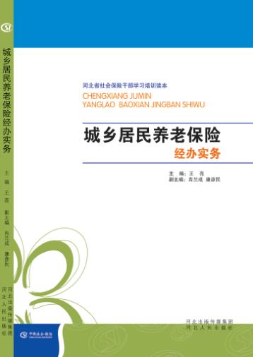 河北省社会保险干部学习培训读本  城乡居民养老保险经办实务 封面