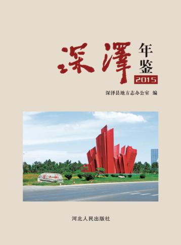 深泽年鉴  2015 封面