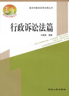 新农村建设实用法律丛书  行政诉讼法篇 封面