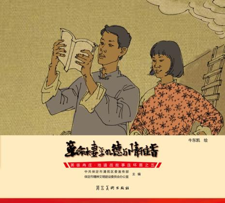 英雄冉庄  地道战故事连环画  革命夫妻李九德与隋雅香 封面
