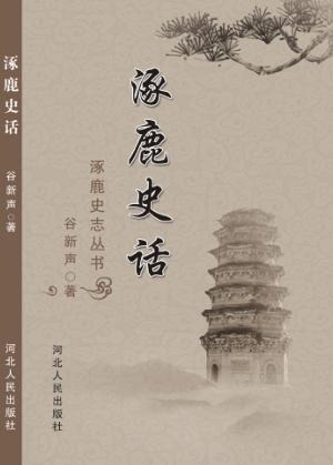 涿鹿史志丛书  涿鹿史话 封面