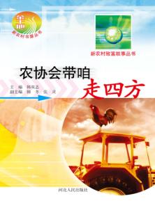 农协会带咱走四方 封面