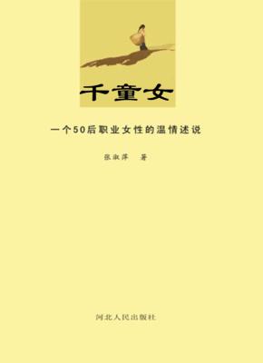 千童女  一个50后职业女性的温情述说 封面