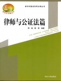新农村建设实用法律丛书  律师与公证法篇 封面