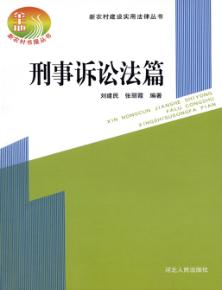 新农村建设实用法律丛书  刑事诉讼法篇 封面