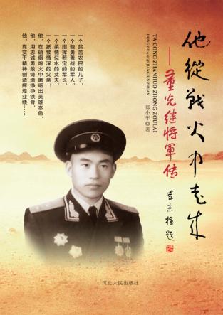 他从战火中走来  董光继将军传 封面