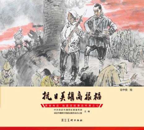 英雄冉庄  地道战故事连环画  抗日英雄高振福 封面