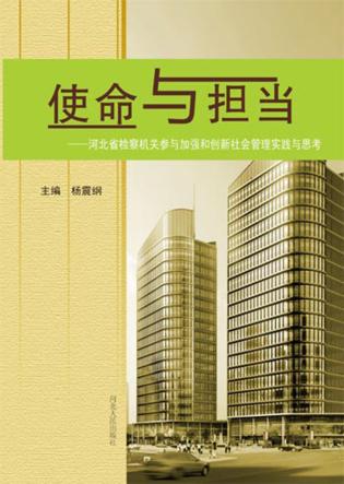 使命与担当  河北省检察机关参与加强和创新社会管理实践与思考 封面