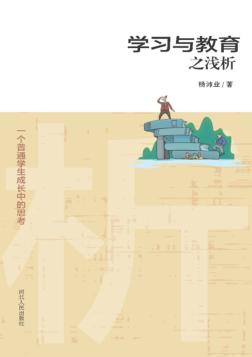学习与教育之浅析  一个普通学生成长中的思考 封面