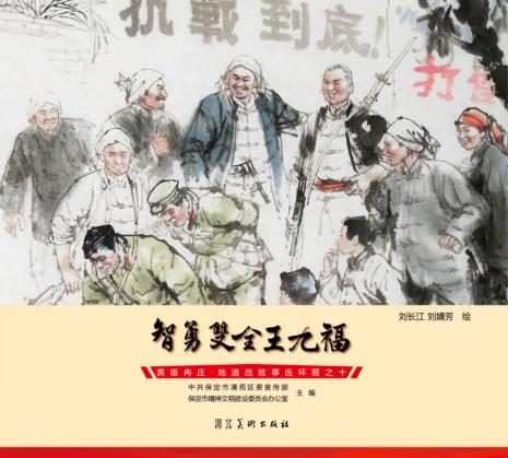 英雄冉庄  地道战故事连环画  智勇双全王九福 封面