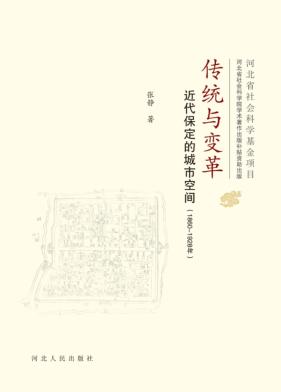 传统与变革  近代保定的城市空间  1860-1928 封面
