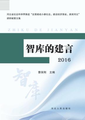 智库的建言  2016 封面