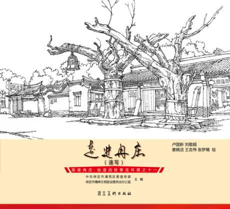 英雄冉庄  地道战故事连环画  走进冉庄  速写 封面