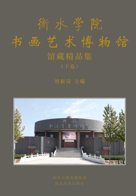 衡水学院书画艺术博物馆馆藏精品集  下 封面