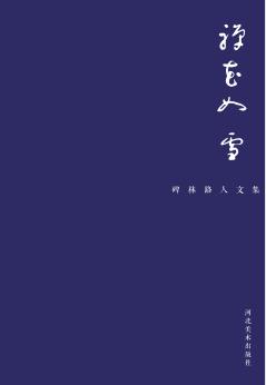禅花如雪碑林路人文集 封面