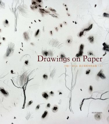 1981-2015段正渠纸本作品集  上 封面