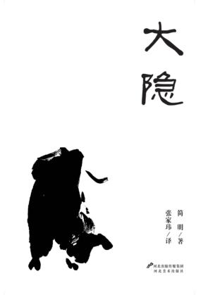 大隐 封面