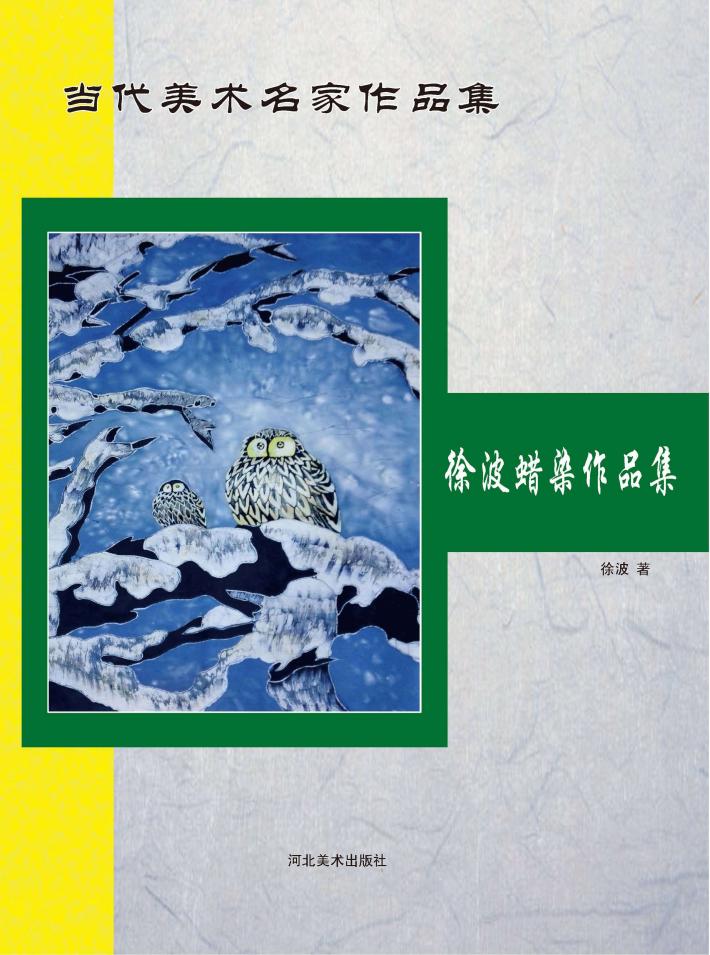 当代美术名家作品集  徐波蜡染作品集 封面