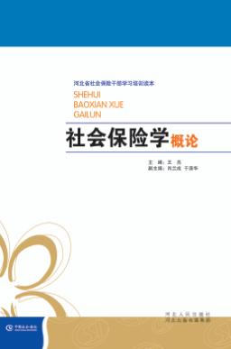 河北省社会保险干部学习培训读本  社会保险学概论 封面