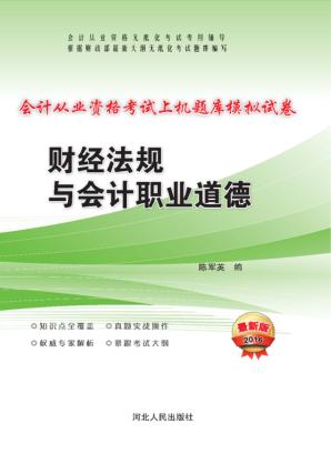 会计从业资格考试上机题库模拟试卷  财经法规与会计职业道德  2016最新版 封面