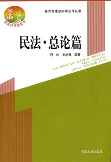 新农村建设实用法律丛书  民法·总论篇 封面