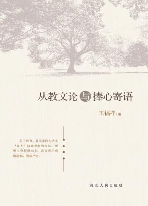 从教文论与捧心寄语 封面